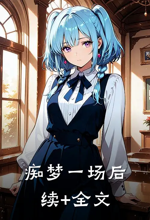痴梦一场后续+全文