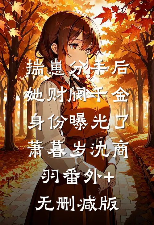 揣崽分手后，她财阀千金身份曝光了萧暮岁沈商羽番外+无删减版