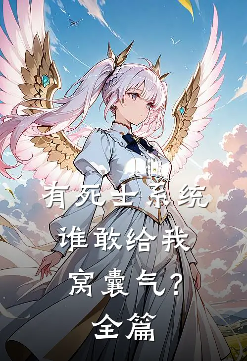 有死士系统，谁敢给我窝囊气？全篇