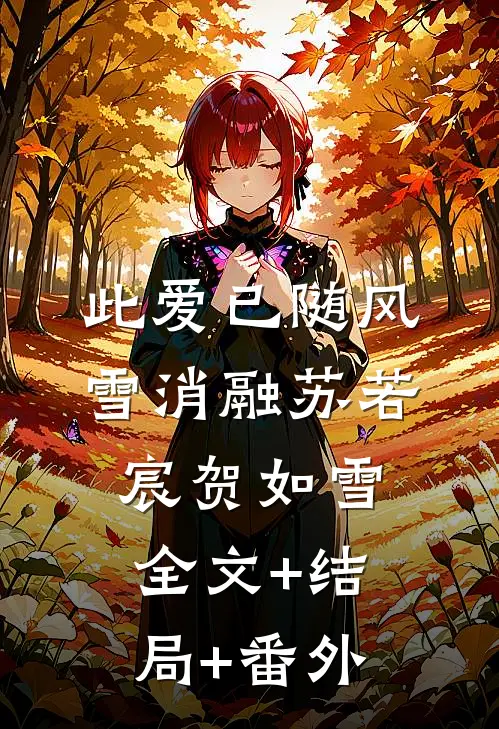 此爱已随风雪消融苏若宸贺如雪全文+结局+番外