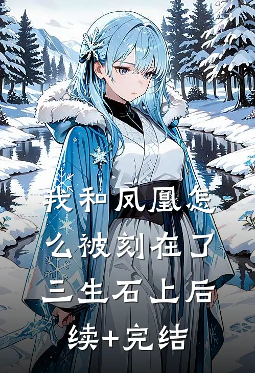 我和凤凰怎么被刻在了三生石上后续+完结