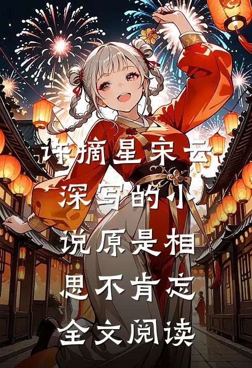 许摘星宋云深写的小说原是相思不肯忘全文阅读
