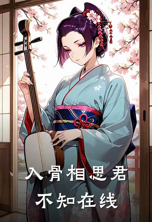 入骨相思君不知在线