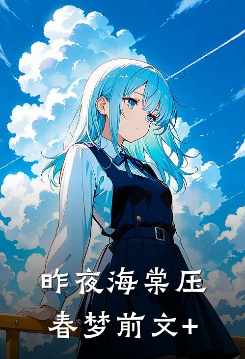 昨夜海棠压春梦前文+