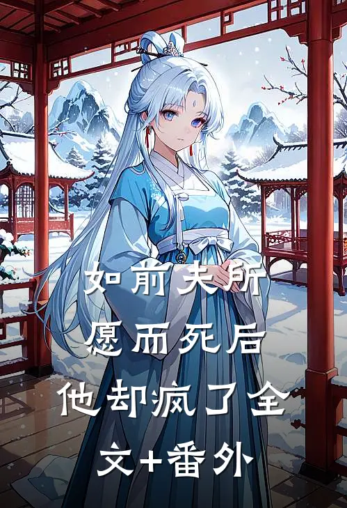 如前夫所愿而死后，他却疯了全文+番外