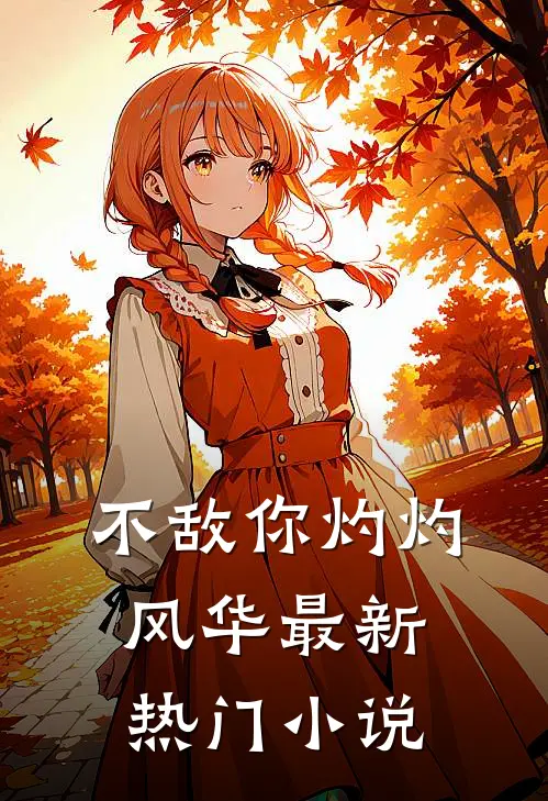 不敌你灼灼风华最新热门小说