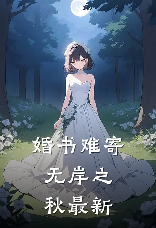 婚书难寄，无岸之秋最新