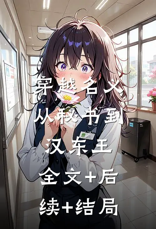 穿越名义：从秘书到汉东王:全文+后续+结局