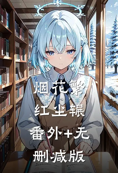 烟花繁红尘辗:番外+无删减版