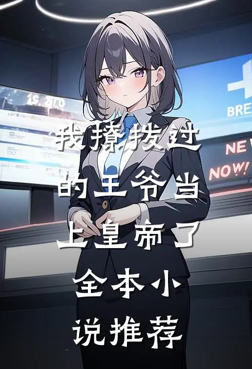 我撩拨过的王爷当上皇帝了全本小说推荐