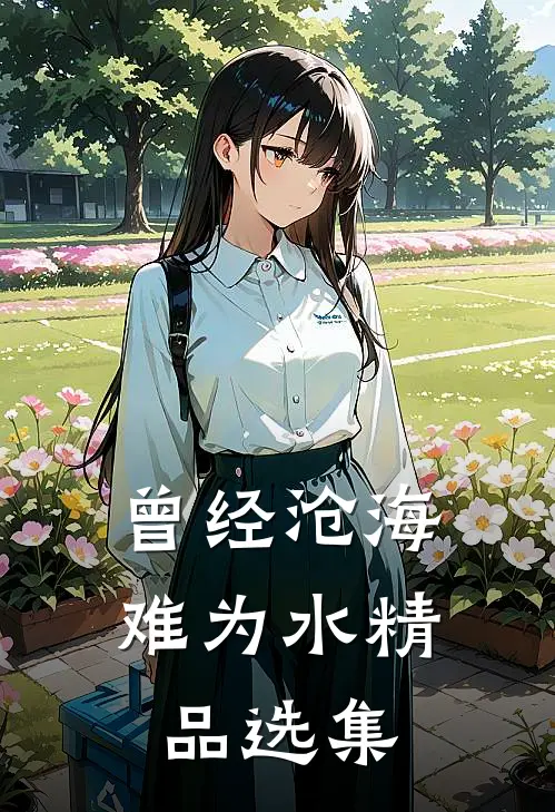 曾经沧海难为水精品选集