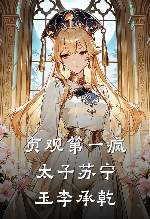 贞观第一疯太子苏宁玉李承乾