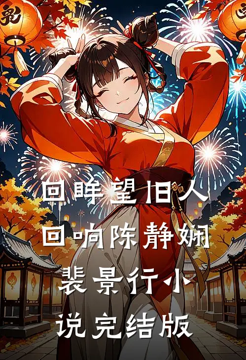 回眸望旧人回响陈静娴裴景行小说完结版