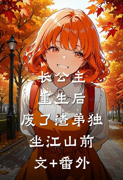长公主重生后，废了渣弟独坐江山前文+番外