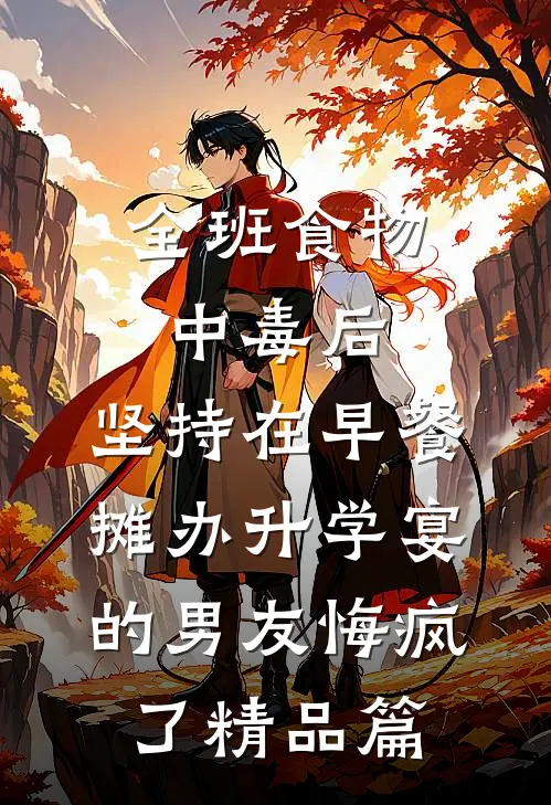 全班食物中毒后，坚持在早餐摊办升学宴的男友悔疯了精品篇