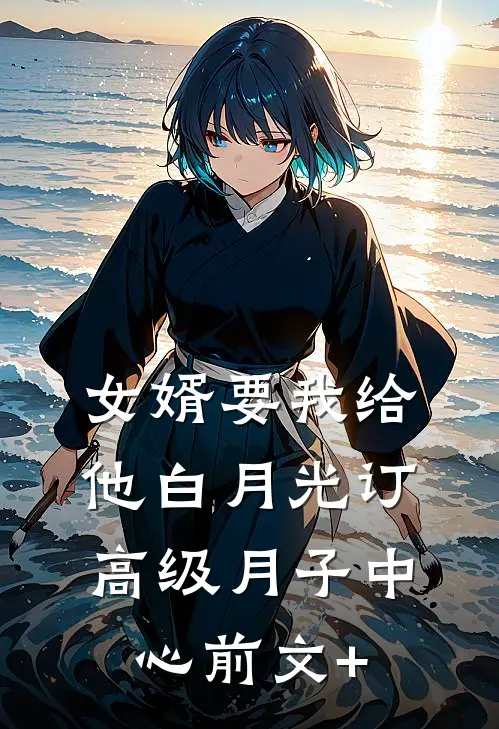 女婿要我给他白月光订高级月子中心前文+