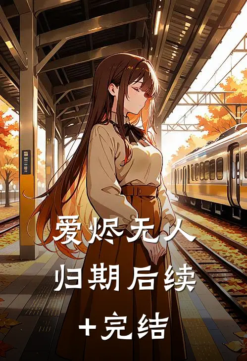 爱烬无人归期后续+完结