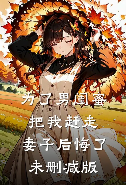 为了男闺蜜把我赶走，妻子后悔了未删减版