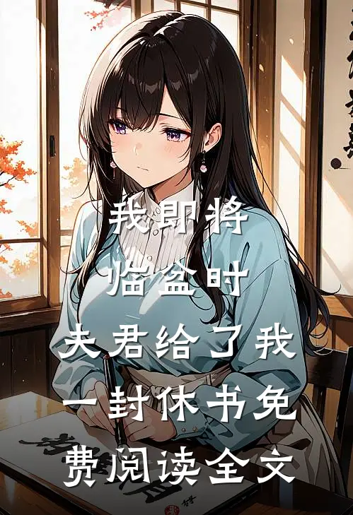 我即将临盆时，夫君给了我一封休书免费阅读全文