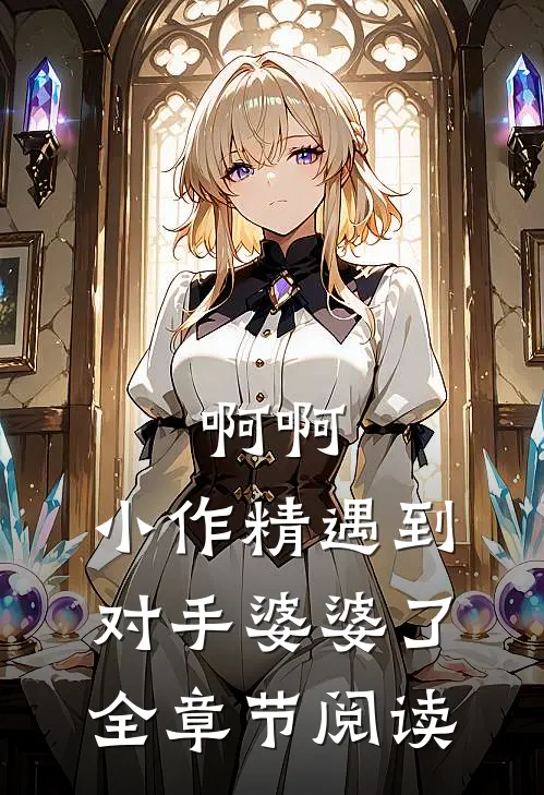 啊啊，小作精遇到对手婆婆了全章节阅读