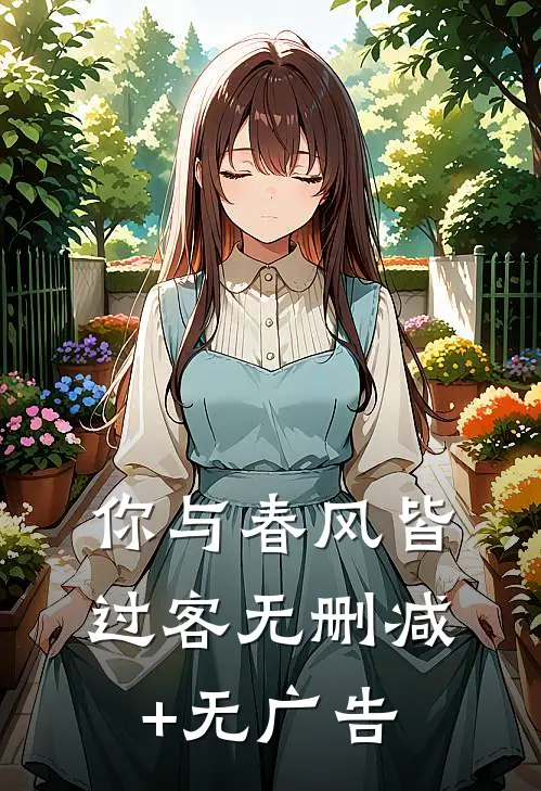 你与春风皆过客无删减+无广告