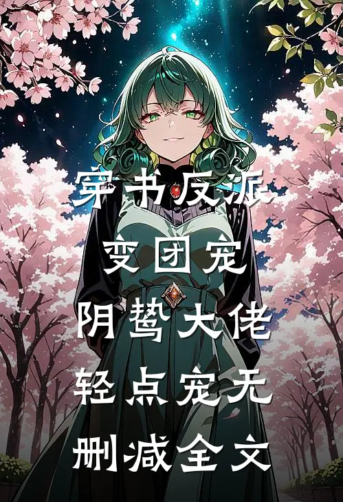 穿书反派变团宠，阴鸷大佬轻点宠无删减全文