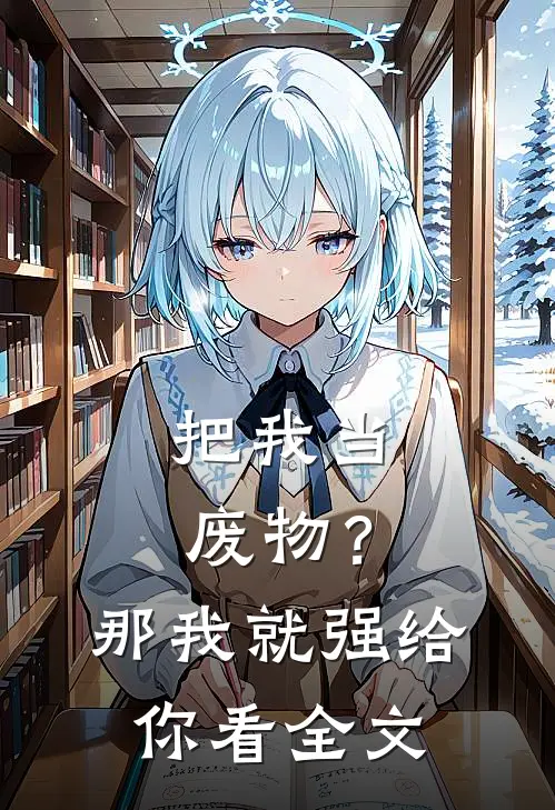 把我当废物？那我就强给你看全文
