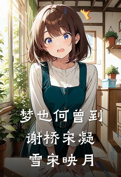 梦也何曾到谢桥宋凝雪宋映月