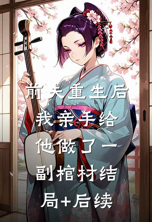 前夫重生后，我亲手给他做了一副棺材结局+后续