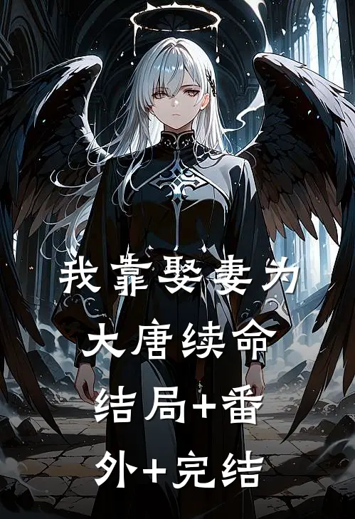 我靠娶妻为大唐续命:结局+番外+完结