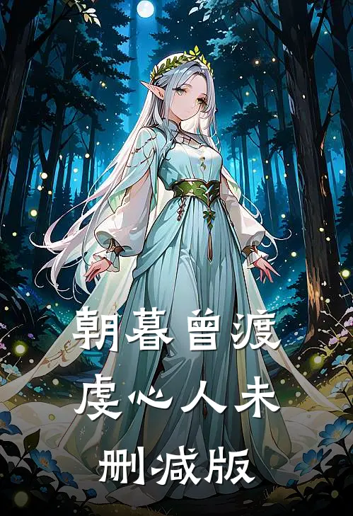 朝暮曾渡虔心人未删减版