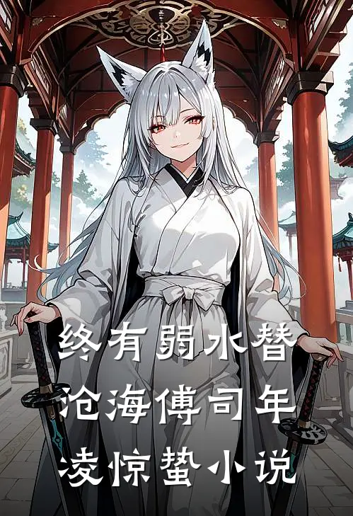 终有弱水替沧海傅司年凌惊蛰小说