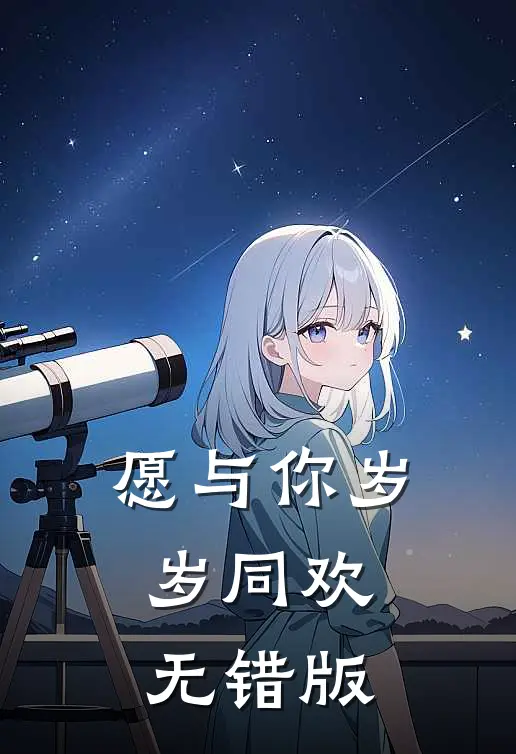愿与你岁岁同欢无错版