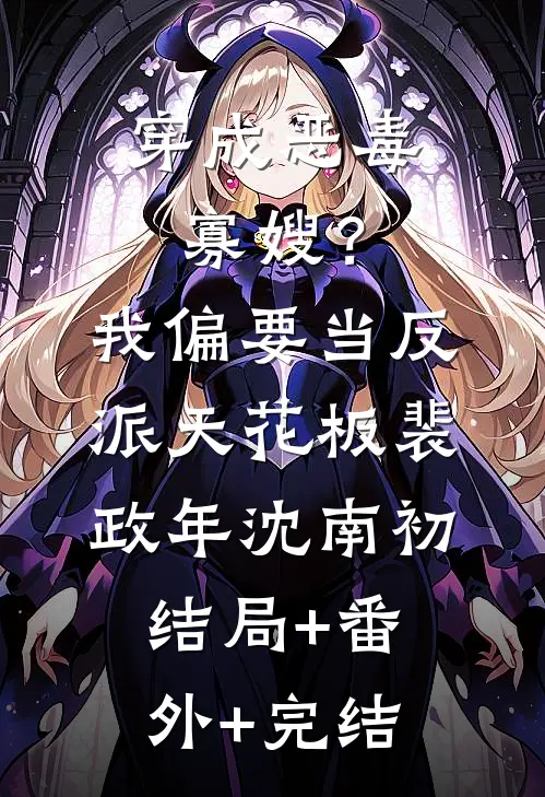 穿成恶毒寡嫂？我偏要当反派天花板裴政年沈南初:结局+番外+完结