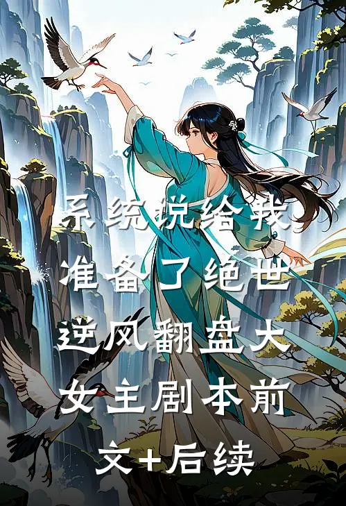 系统说给我准备了绝世逆风翻盘大女主剧本前文+后续