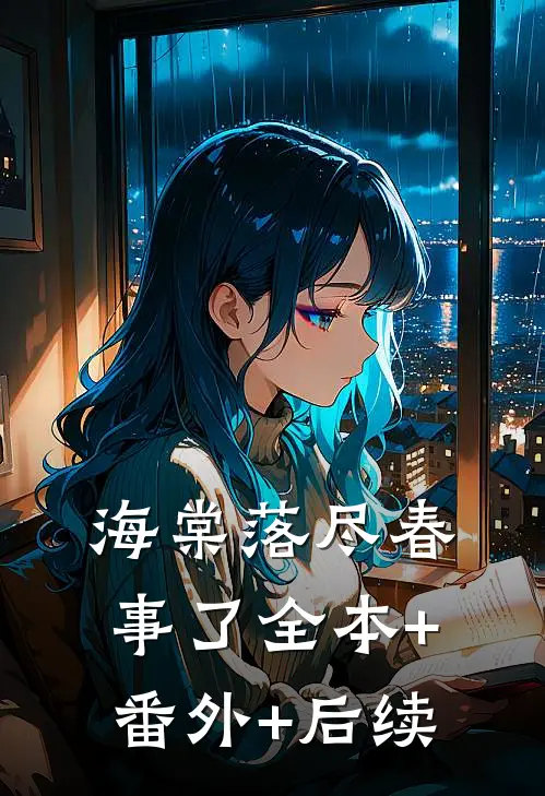 海棠落尽春事了全本+番外+后续