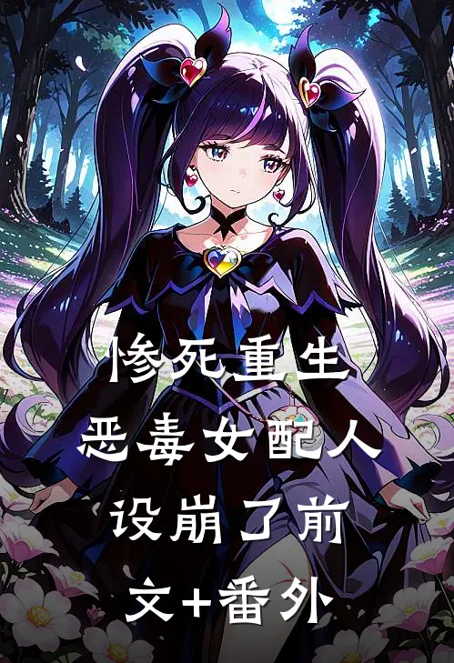 惨死重生，恶毒女配人设崩了前文+番外