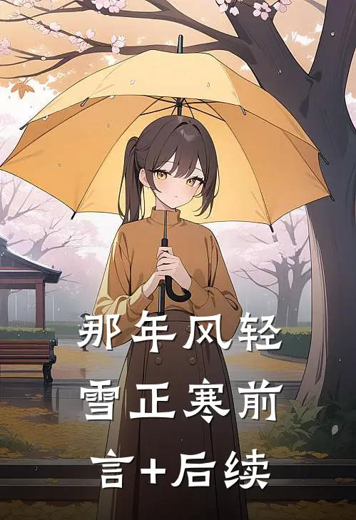 那年风轻雪正寒前言+后续
