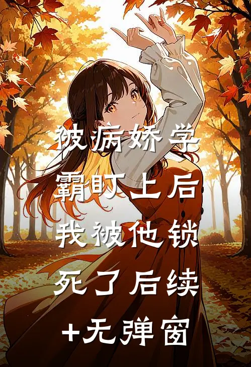 被病娇学霸盯上后，我被他锁死了后续+无弹窗