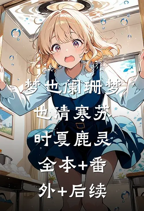 梦也阑珊梦也清寒苏时夏鹿灵:全本+番外+后续