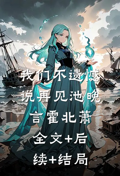 我们不遗憾说再见池晚言霍北萧:全文+后续+结局