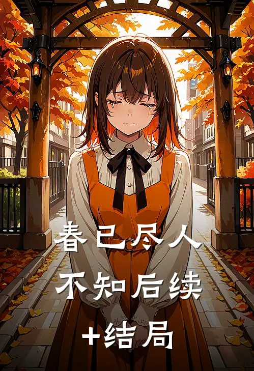 春已尽人不知后续+结局