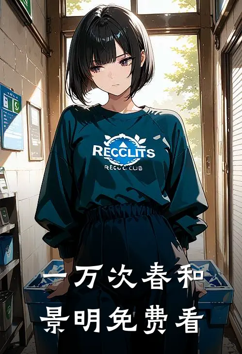 一万次春和景明免费看