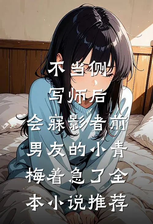 不当侧写师后，会寐影者前男友的小青梅着急了全本小说推荐