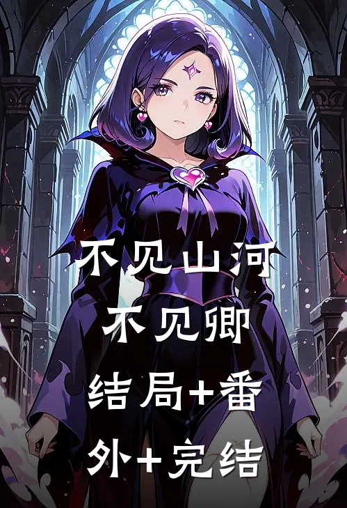 不见山河不见卿:结局+番外+完结