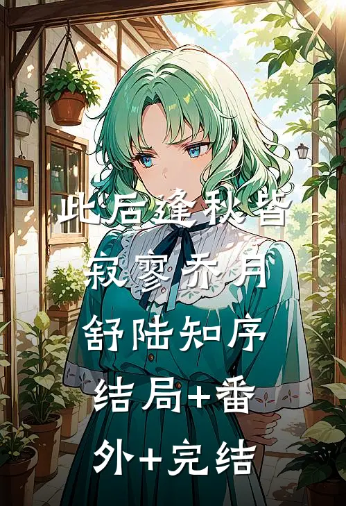 此后逢秋皆寂寥乔月舒陆知序:结局+番外+完结
