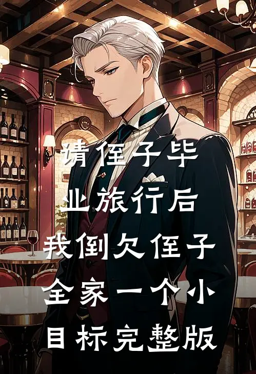 请侄子毕业旅行后，我倒欠侄子全家一个小目标完整版