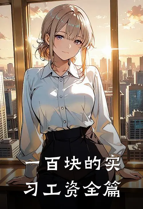 一百块的实习工资全篇