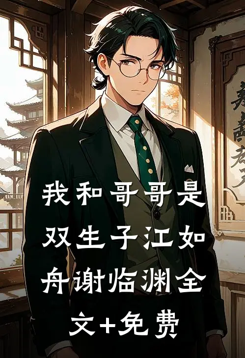 我和哥哥是双生子江如舟谢临渊全文+免费