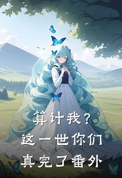 算计我？这一世你们真完了番外